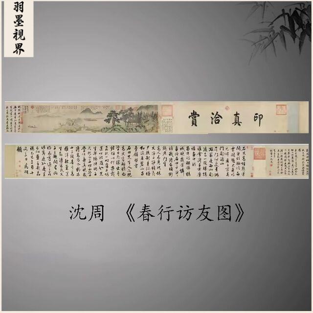 沈周 春行访友图 文徵明题复古书法字画人物山水国画微喷古复制
