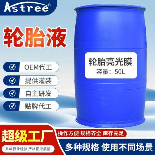 【50L浓缩原液】源头工厂汽车轮胎光亮剂养护滋养增亮防老化养护