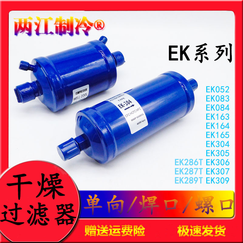 冷冻库设备空调干燥大过滤器焊口螺口配件EK052/083/163/304/287T