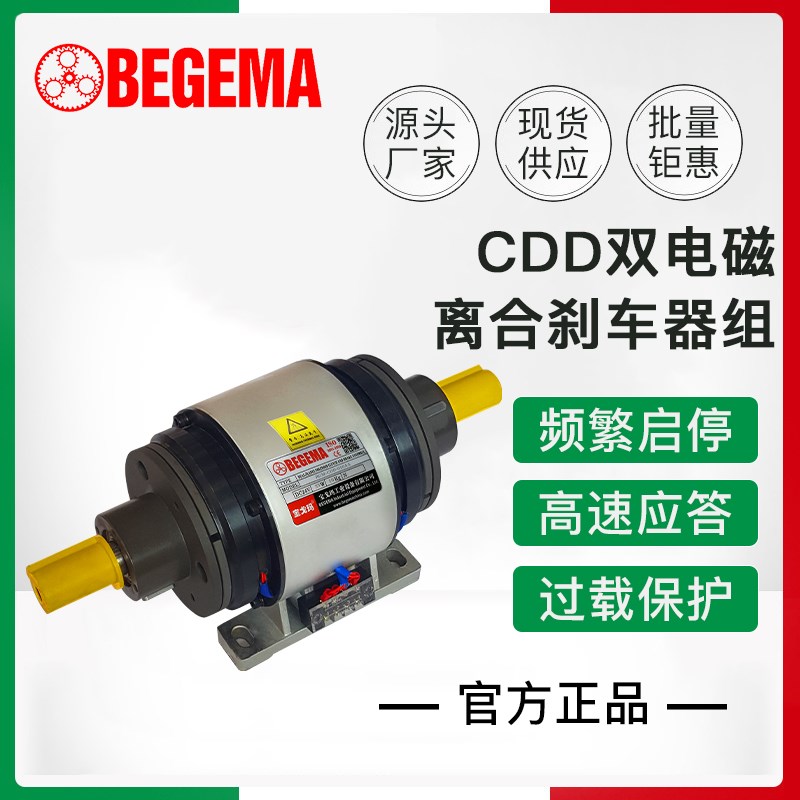 BEGEMA现货CDD005AA010AA25W35W通轴式双电磁离合器刹车器组DC24V