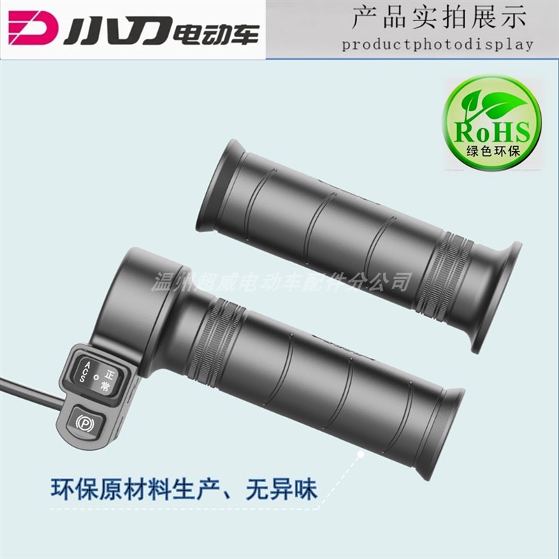小刀电动车电瓶车ACS正常P档防水款转把油门加油器原厂原装喇叭