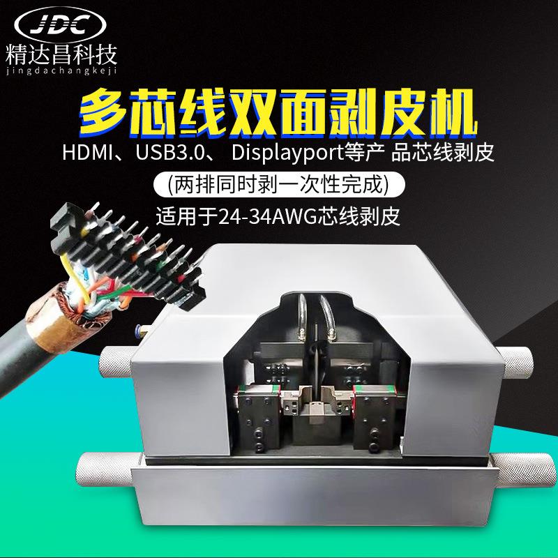 VGA数据线DVI多芯线双面剥皮机裁线机剥芯HDMI高清线脱皮机工具
