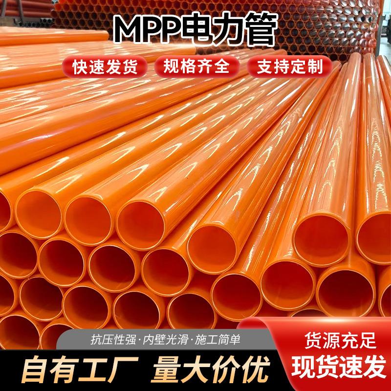 MPP电力管厂家高压电力护套管拖拉顶管电线电缆保护管