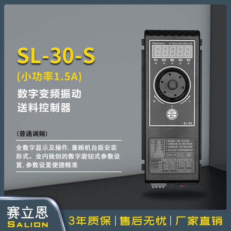 赛立恩SL-30S高稳定性直振振动盘控制器调频送料调速器1.5A