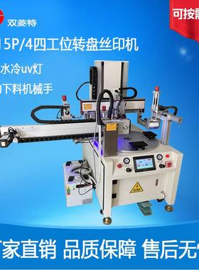 四工位转盘丝印机1015P4机械手下料转盘丝印机UV固化自动下料高速
