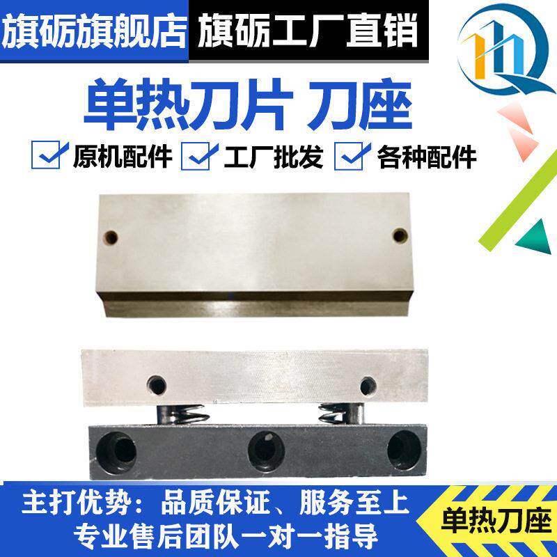 旗砺切带机配件热切下刀座热刀片热切机斜切刀座987/988T刀片