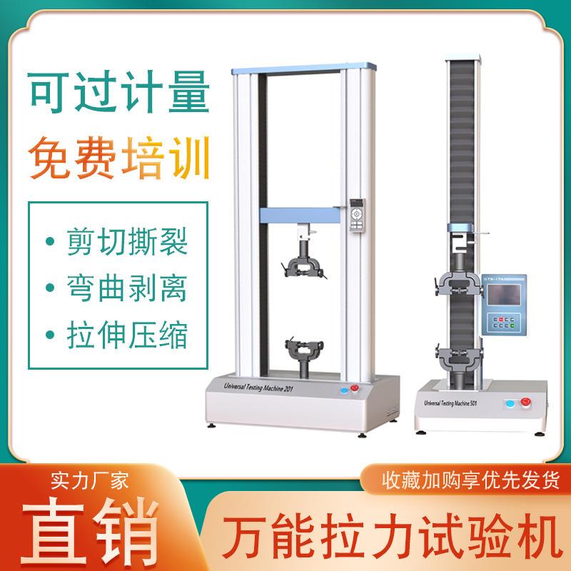 万能材料拉力试验机金属塑胶拉伸抗压测试剥离撕裂弯曲拉力实验仪