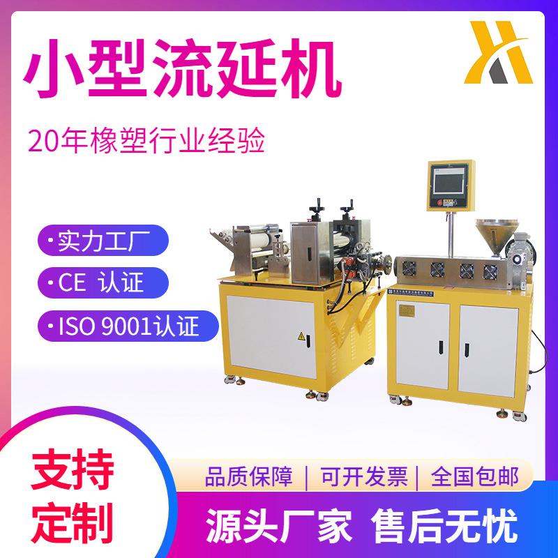 机械XH-432-25实验室用单螺杆挤出机高分子流延薄膜机设备