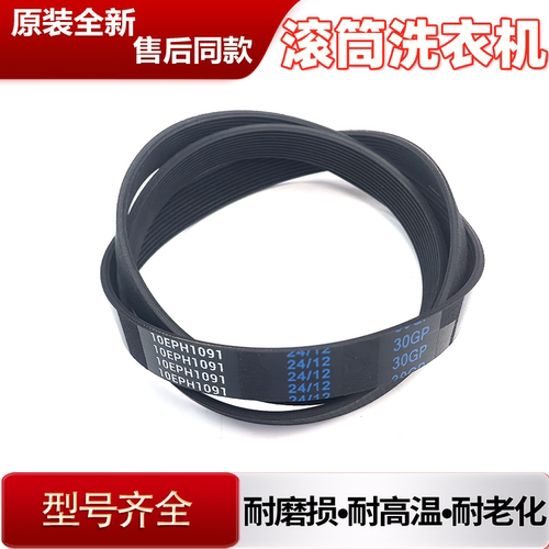 适用松下洗衣机XQG100-E1235/E1255/E1536电机皮带10EPH1091/92