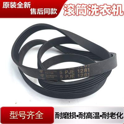适用小天鹅TG70-1211LP(S)/1211DXS滚筒洗衣机皮带5PJE1281传送带