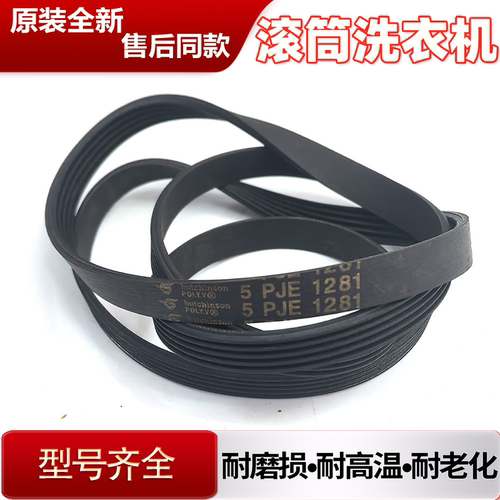 适用小天鹅TG70-1201EP(S)-1201LP-VT1263ED洗衣机5PJE1281传送带