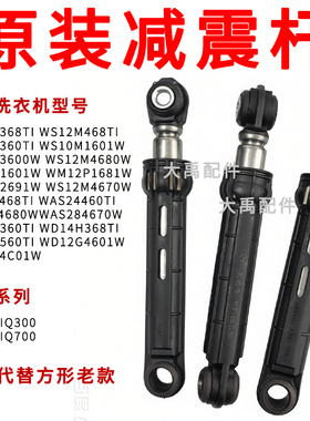 适用西门子WS10M460TI滚筒洗衣机避震器WM12P268TI减震器阻尼配件
