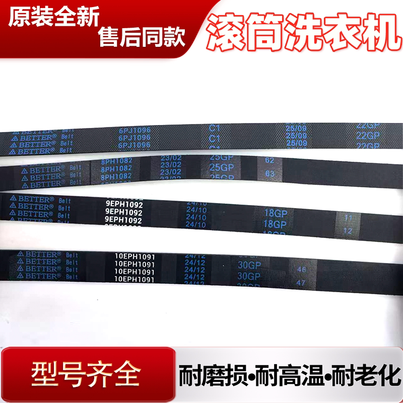 适用松下滚筒6EPJ1096洗衣机8PH1082皮带9EPH1082传动带10EPH1091图片