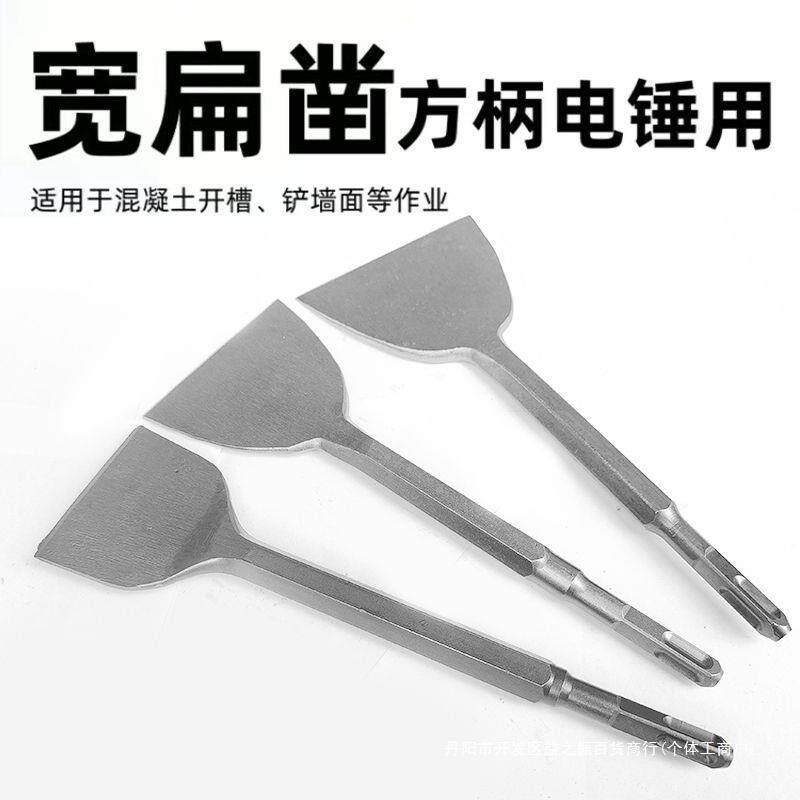 电锤方头扁凿电镐头扁头加宽电动铲子冲击钻方柄六角柄铲墙保温层