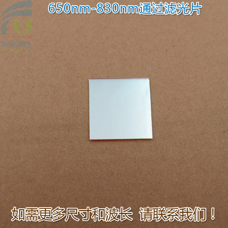 650nm-830nm通过滤光片蓝光绿光截止红光不可见光高透通光镜片