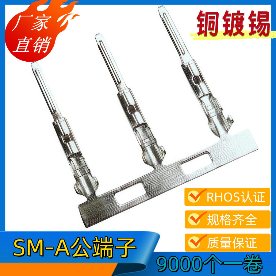 2.54接插件SM一T公端子SM一T连带端子2.54连绕端子接插件9000/卷