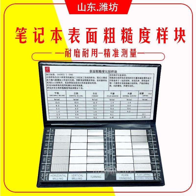 潍坊表面粗糙度比较样块笔记本样块车床平铣立铣30块组对比样板块
