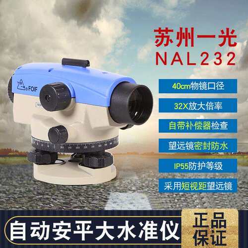 苏州一光水准仪32倍水平仪NAL232苏一光自动安平室外平水仪