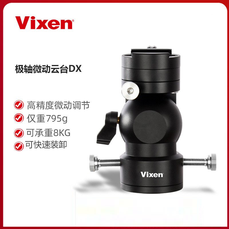VIXEN极轴DX微动云台赤道仪经纬台星野天文望远镜配件