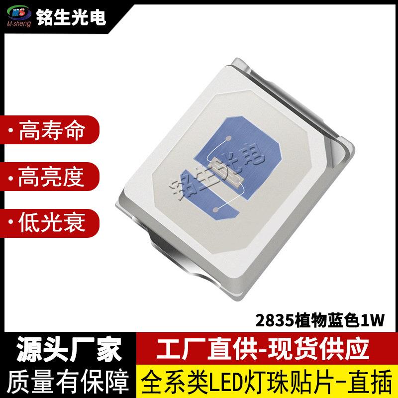 2835植物蓝色 1W 2835led灯珠贴片式发光二极管高亮度高显示LED