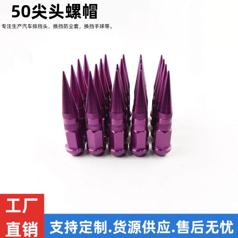 汽车改装轮毂螺丝赛车轮毂螺丝个性改装轮胎螺母50mm长带尖头螺帽