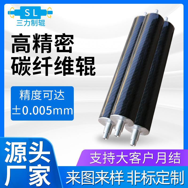 江门碳纤维辊 碳钎维动力辊筒 Φ30*长300mm碳纤维导辊源头工厂