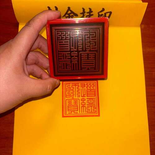 道经师宝印章单面自出油光敏印迹清晰6厘米尺寸方形可制定三宝印