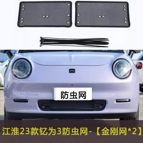 江淮钇为3/蓝猫M1汽车防虫网中网防尘网水箱保护网罩挡杨棉防柳絮