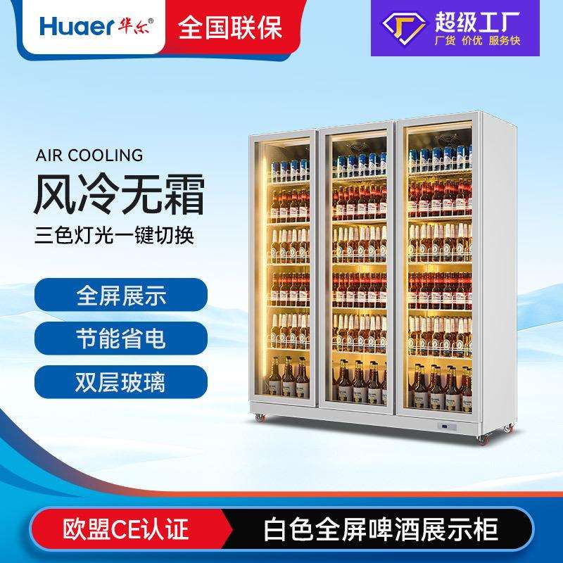 华尔啤酒柜超市饮料展示柜冷藏柜网红冰柜商用保鲜冰箱风冷冷柜