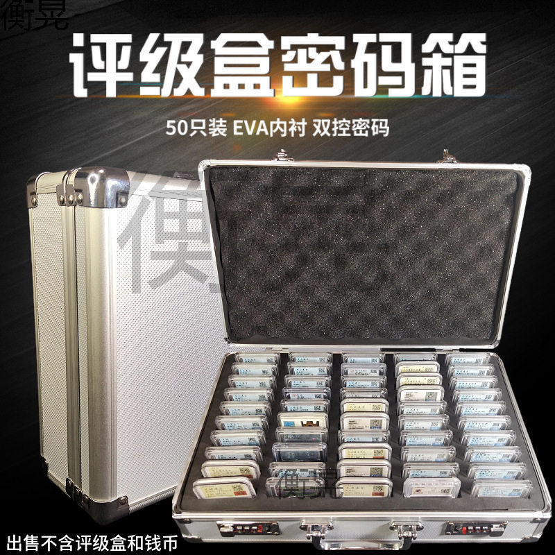 50枚装评级盒密码手提箱50只钱币鉴定盒收藏铝合金评级币箱子