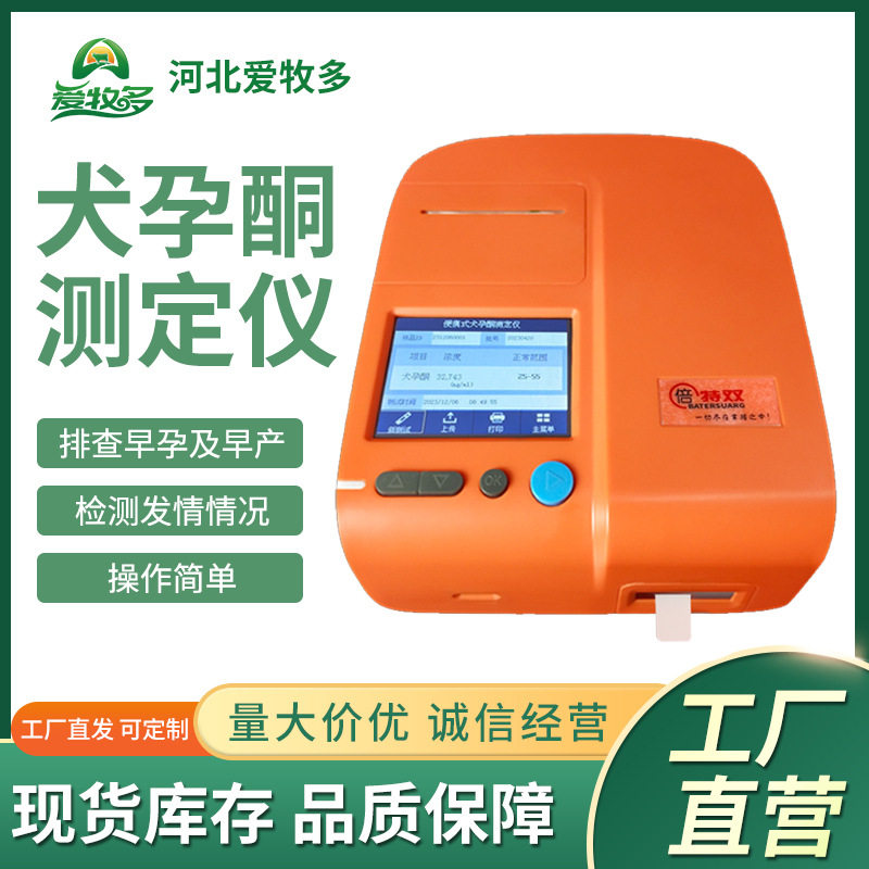 倍特双犬用便携孕酮排卵检测仪