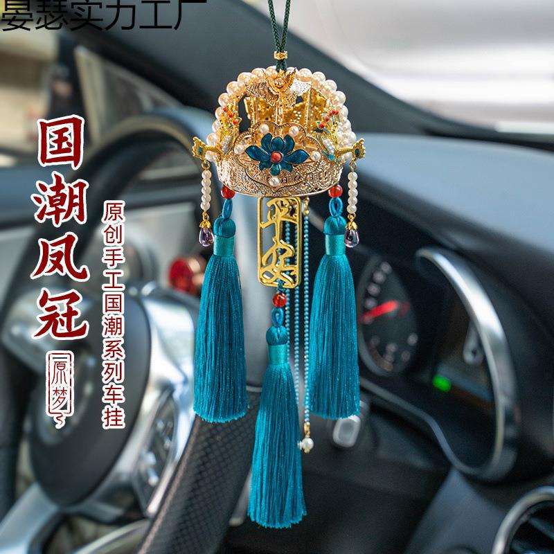 国风凤冠霞帔汽车挂件女士高级感车内吊饰车载装饰品摆件新款