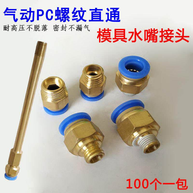 模具水嘴气动快插气管PC8/10接头公制粗牙英制细牙1分2分接头