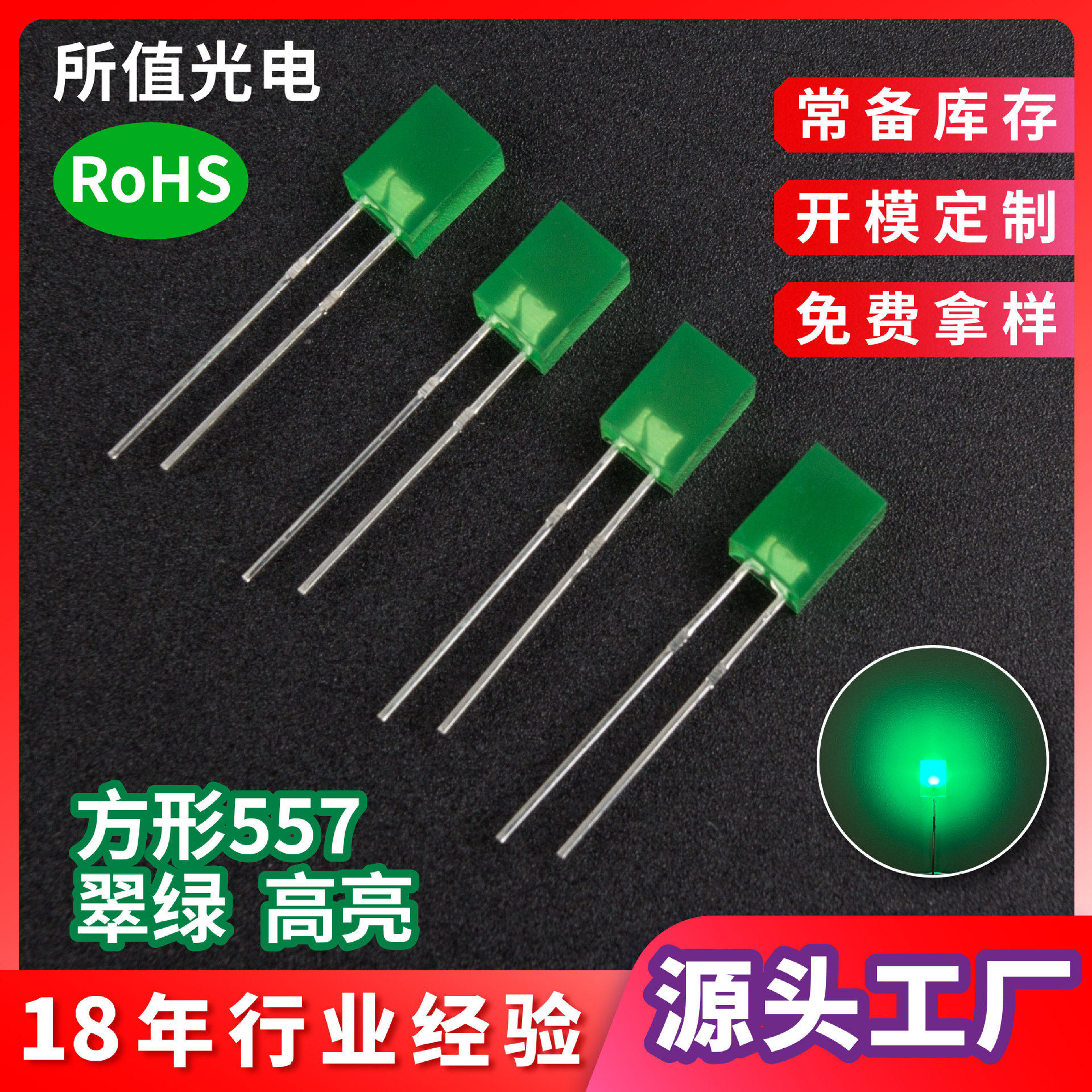 LED灯珠方形557高亮翠绿光 插件绿色指示灯无边短脚发光二极管