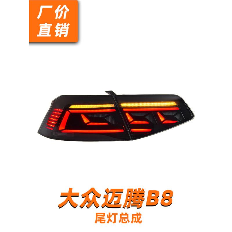 专用于17-19款大众迈腾B8尾灯总成改装LED跑马行车灯流光转向尾灯