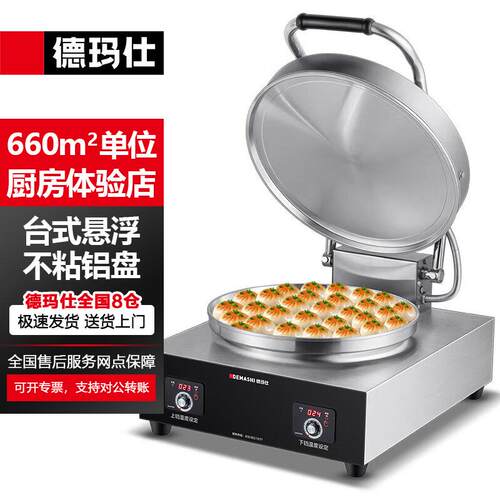 德玛仕商用电饼铛双面加热大型煎饼机烤饼烙饼千层饼YCD42-D