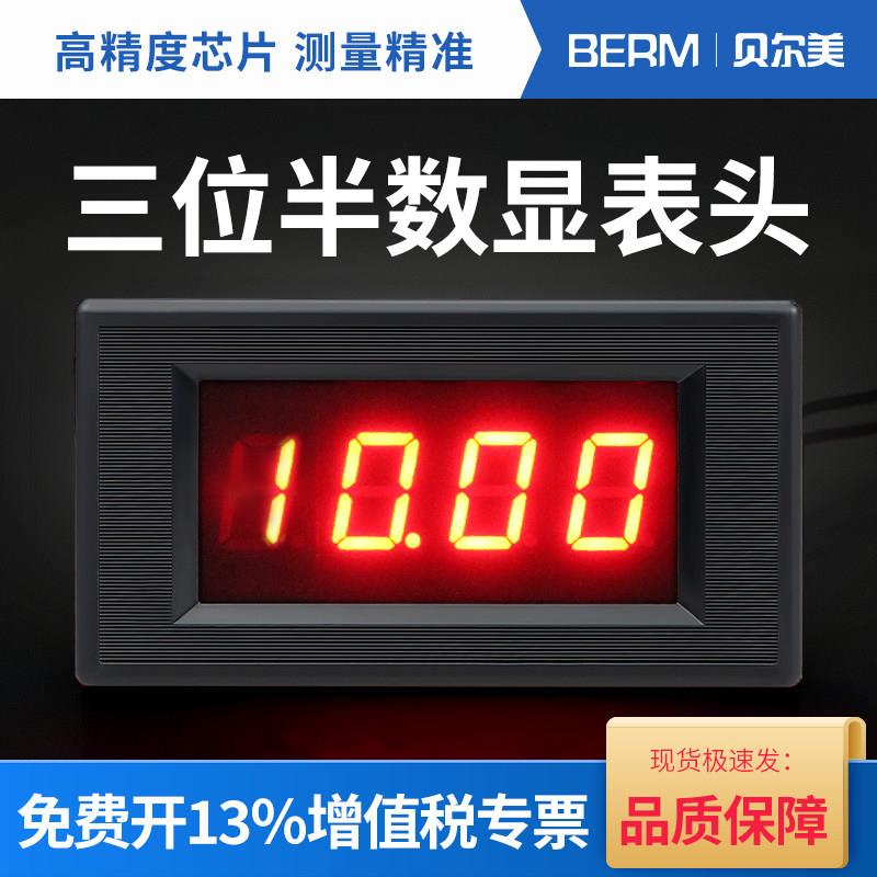 贝尔美5135三位半数显表头513直流电压表/直流电流表数字面板表