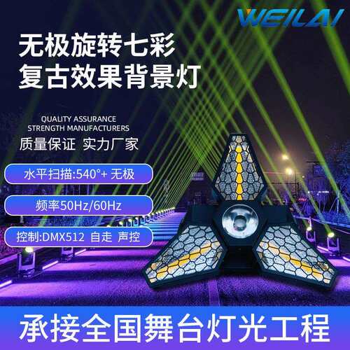 3X60W LED无极旋转枫叶复古灯七彩背景爆闪舞台酒吧氛围直播灯