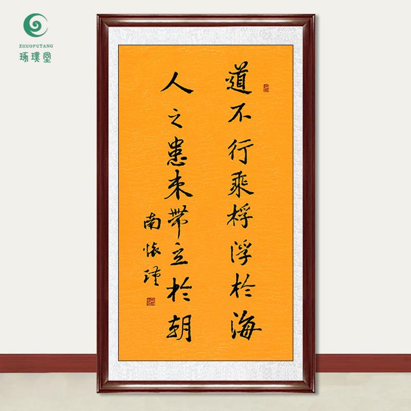 琢璞堂字画南怀瑾书法道不行乘手绘临摹名人字画客厅书饰挂画