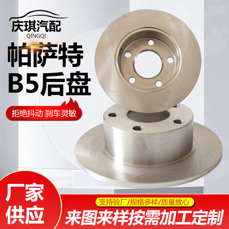 帕萨特B5后盘汽车刹车盘轿车刹车片制动盘汽车配件帕萨特B5后盘