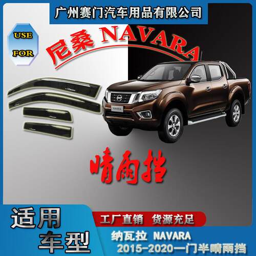 汽车配件工厂2015-2020款尼桑皮卡 NAVARA一门半晴雨挡车窗改装件