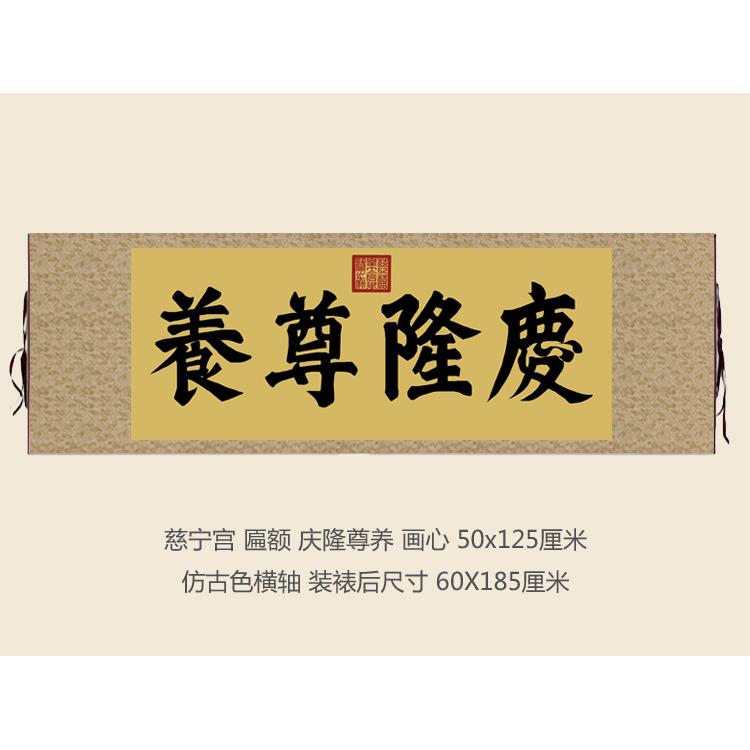 御笔祝寿故宫慈宁宫庆隆尊养匾额客厅挂字横版书法古代名画复制品