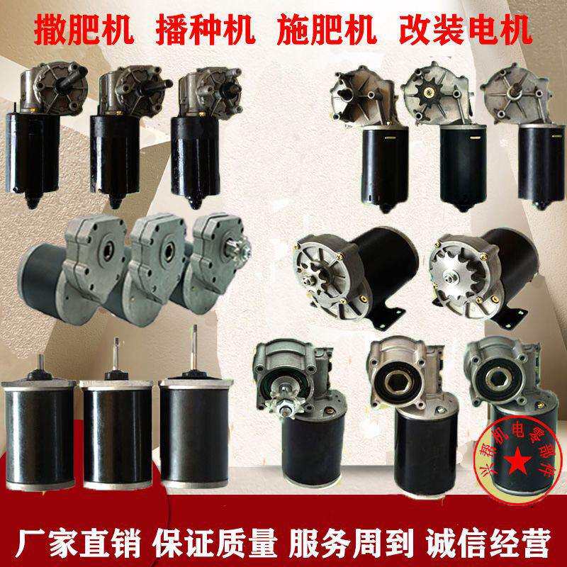 电动施肥器撒肥料机播种机化肥机通用电机12v农用机械直流电机