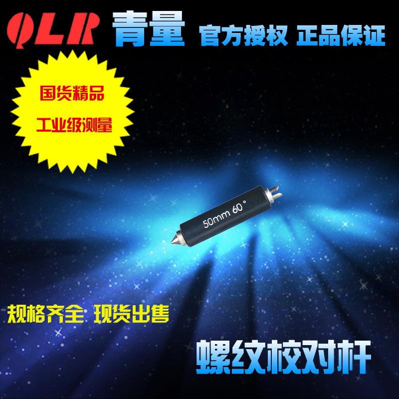 青海量具原厂青量螺纹千分尺校对量杆/校对柱/棒/60度公制/55°英