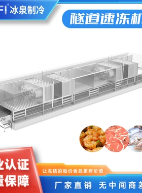 隧道式速冻机  速冻隧道可生产肉类制品海鲜水产 产量要求300kg/h