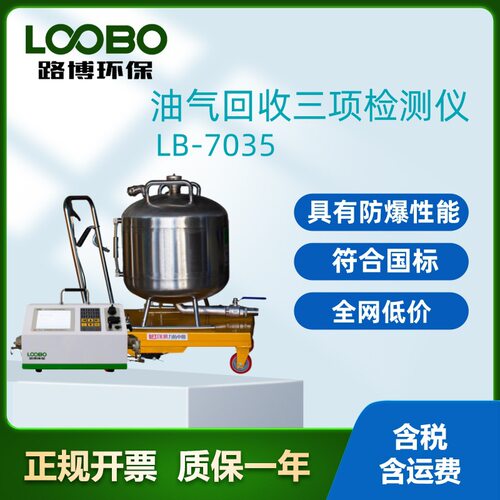 新标准GB20952油气回收检测仪LB-7035可应用于防爆及非场合红外