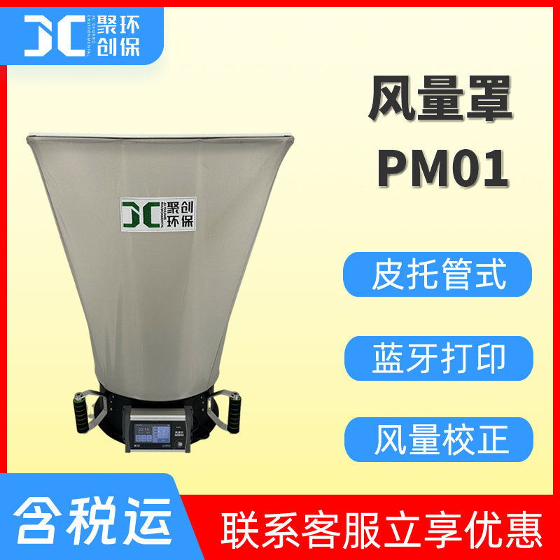 皮托管式风量罩 PM01数显式风量罩 自动换气风速仪 套帽式风量仪