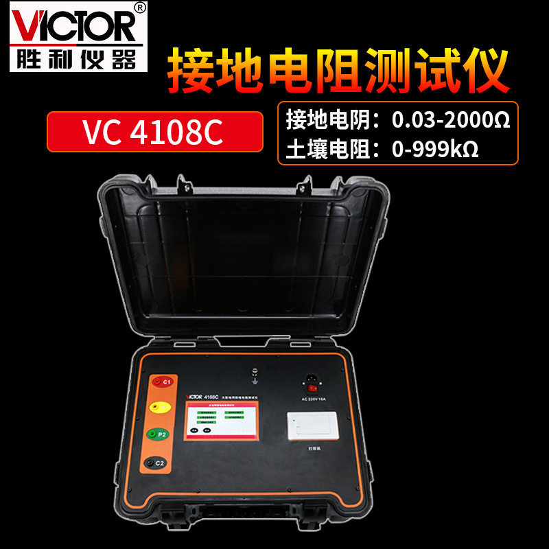 胜利VC4108C大型地网接地电阻仪 防雷接地表土壤电阻率仪