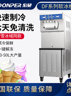 东贝DF488YL蜜雪冰城立式冰激凌机摆摊雪糕机甜筒机软冰淇淋机