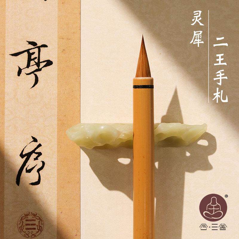 合三舍 灵犀 小行书毛笔狼毫二王手札书法专用王羲之行楷书法专业